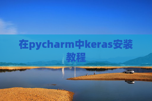 在pycharm中keras安装教程